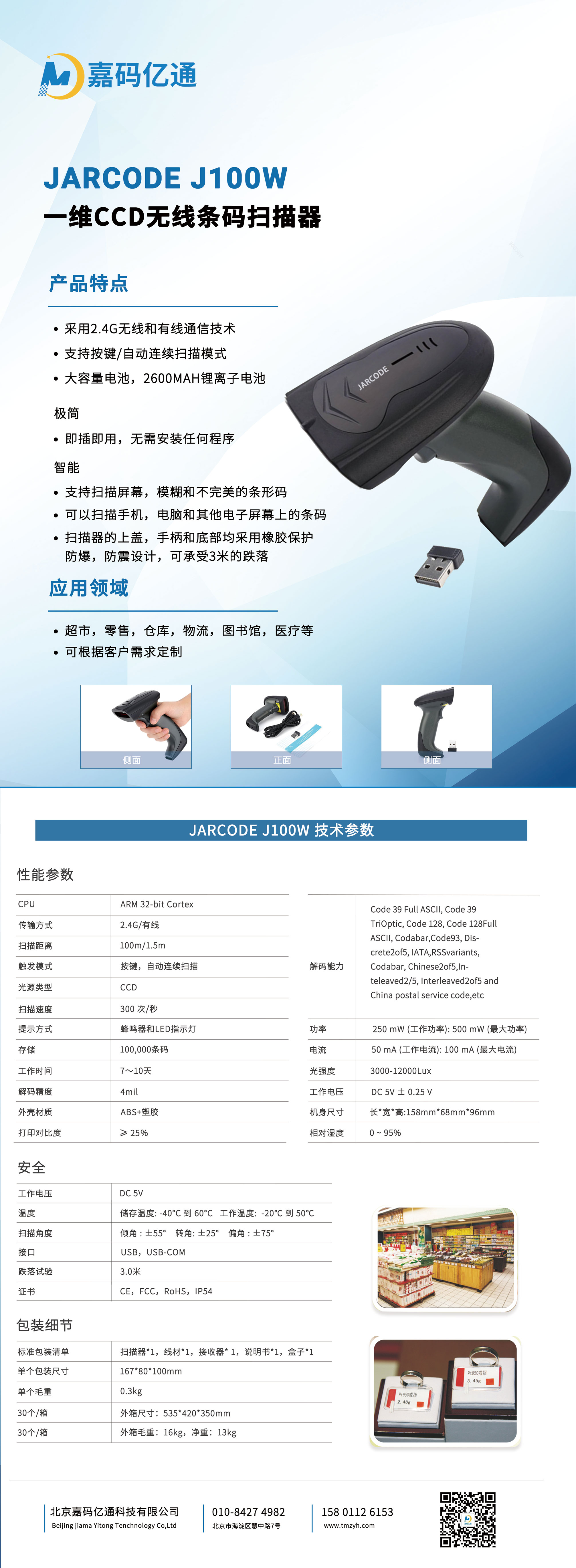 JARCODE-J100W-技術(shù)參數(shù)-拷貝.jpg