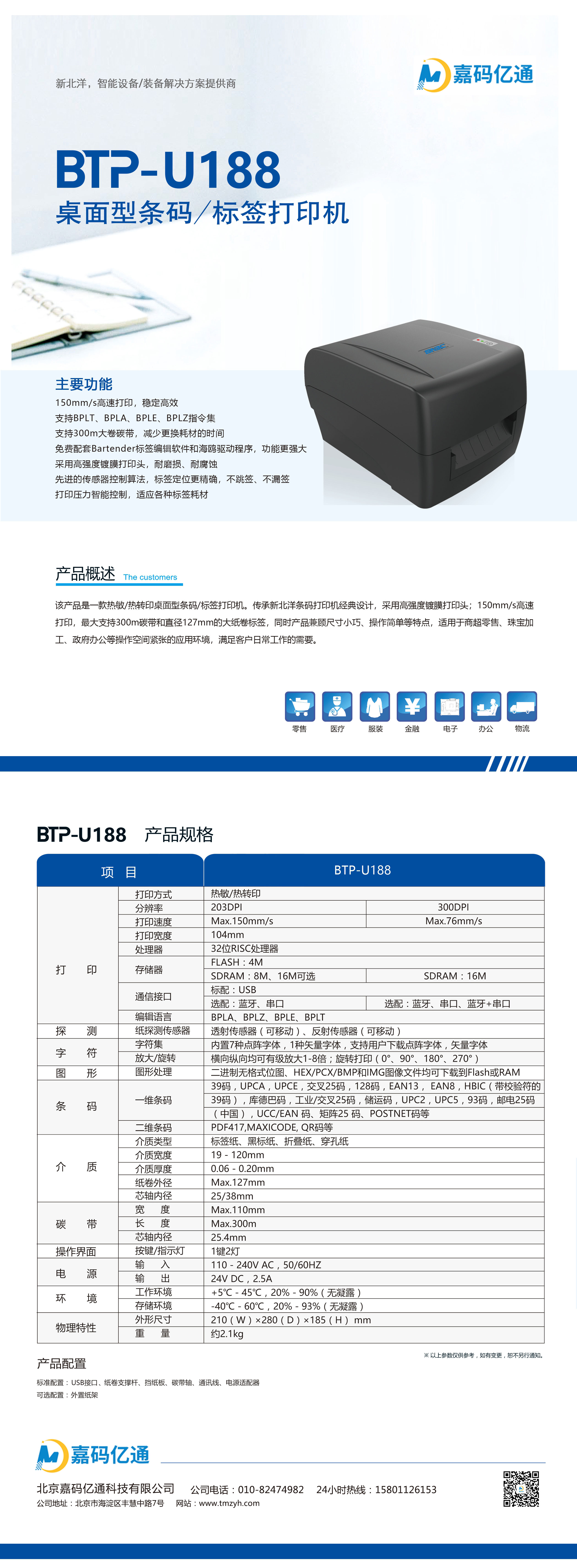 BTP-U188條碼打印機(1).jpg